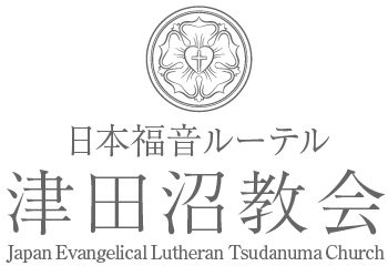 日本福音ルーテル津田沼教会