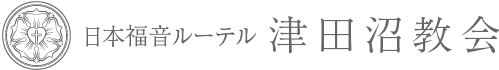 日本福音ルーテル津田沼教会